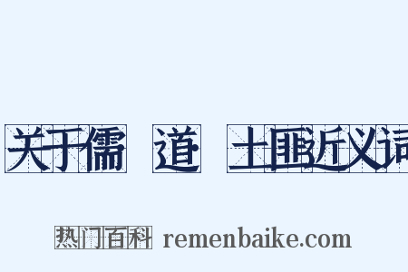 关于儒·道·土匪近义词是什么意思的图片